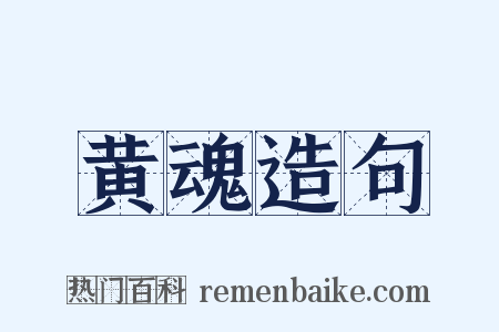 黄魂造句是什么意思的图片